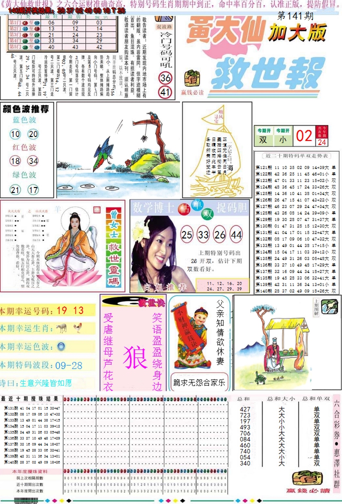 2024141期黄大仙救世A加大版