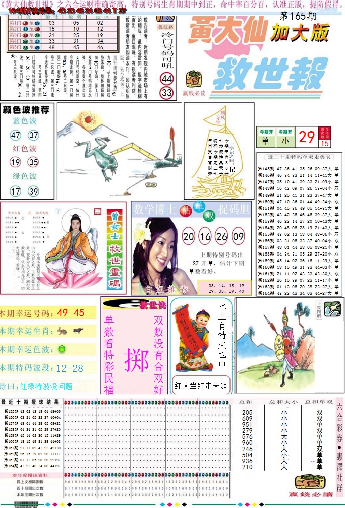 2024165期黄大仙救世A加大版