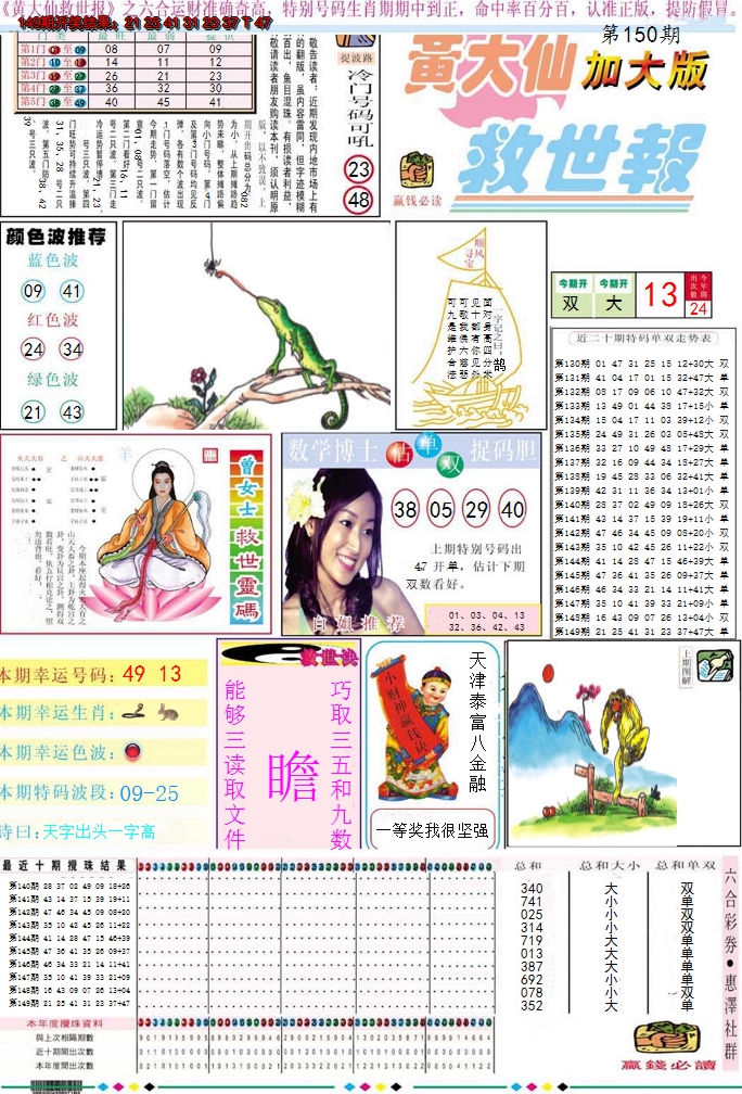 2024150期黄大仙救世A加大版