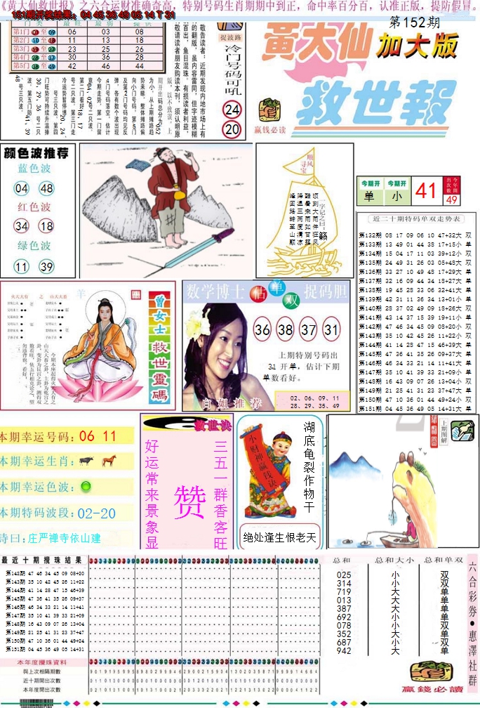 2024152期黄大仙救世A加大版