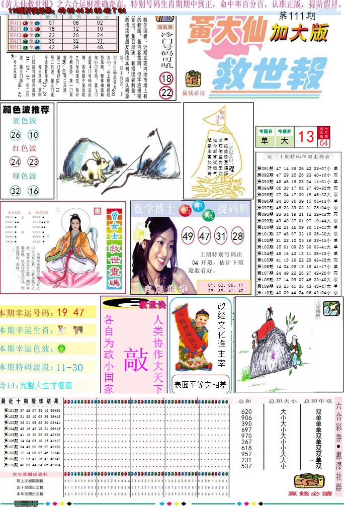 2024111期黄大仙救世A加大版