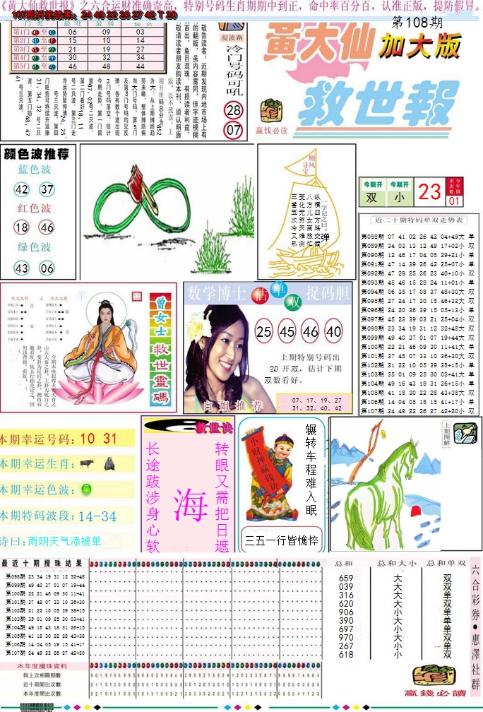 2024108期黄大仙救世A加大版
