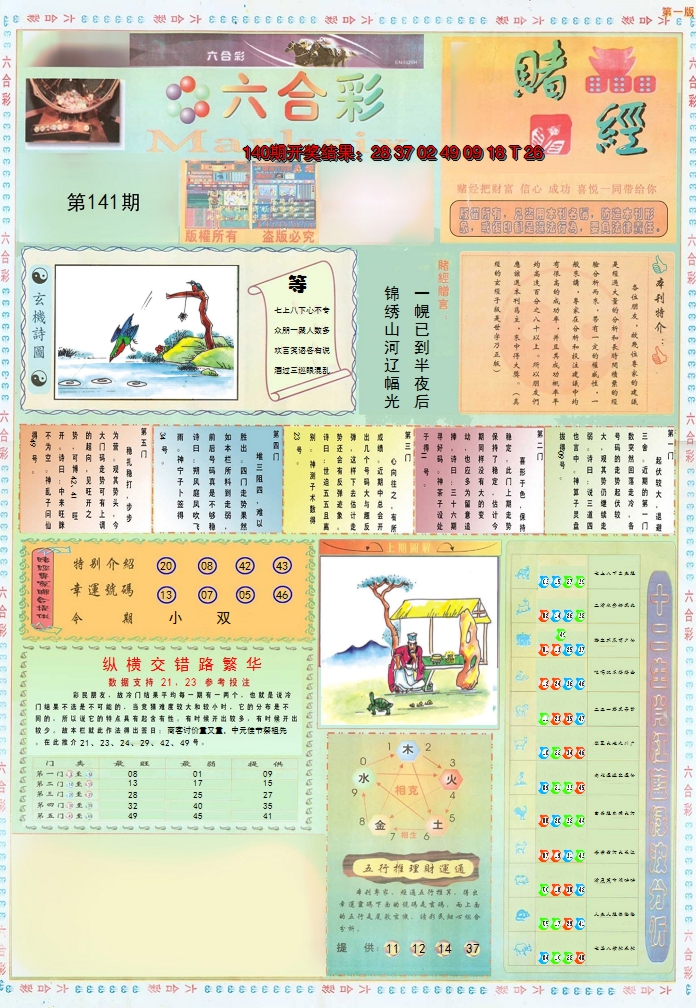 2024141期小赌经A