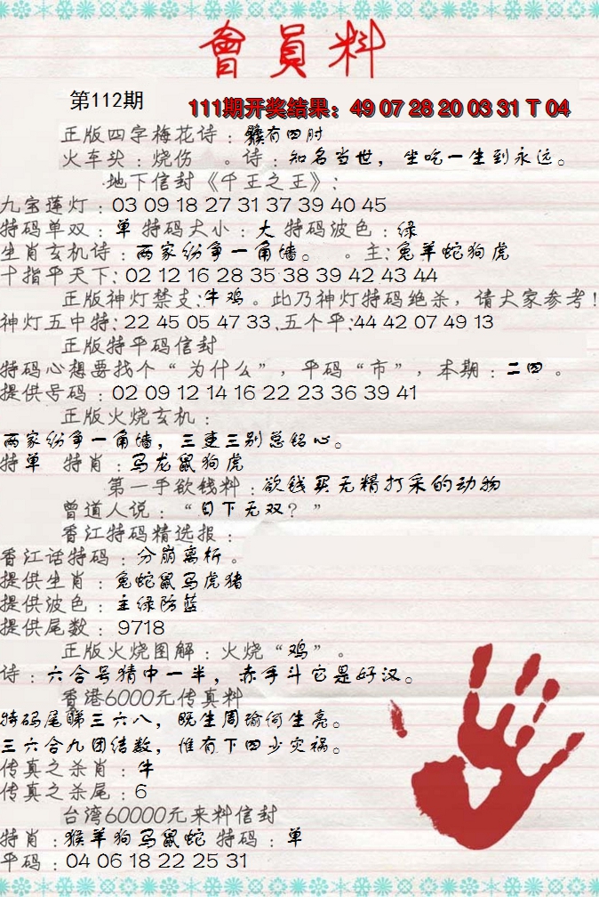 2024112期会员料