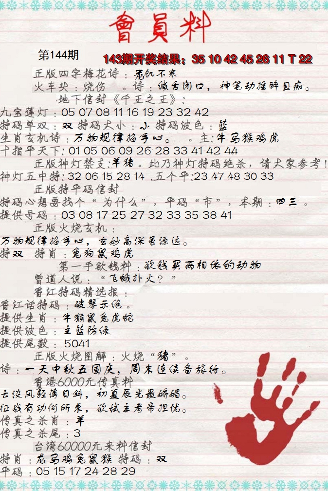 2024144期会员料