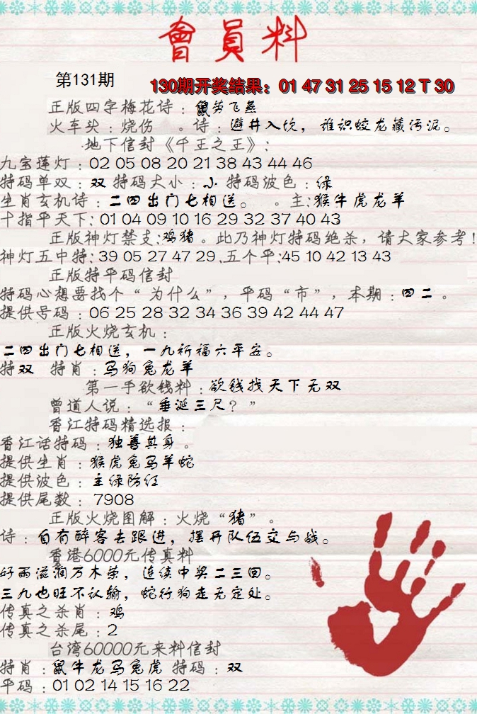 2024131期会员料