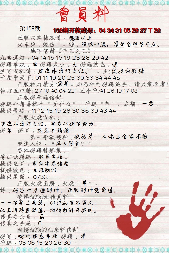 2024159期会员料