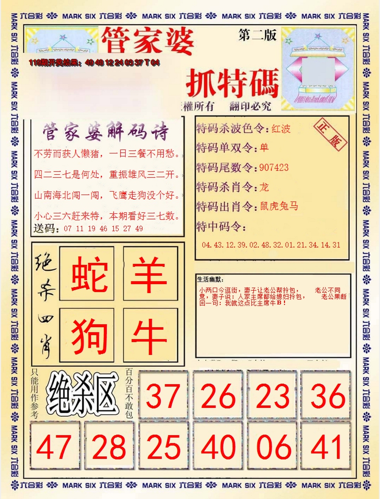 2024120期管家婆抓特码B