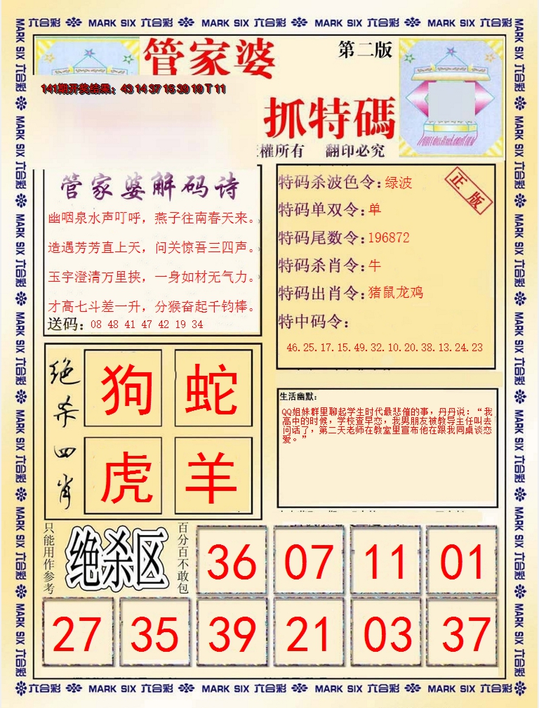 2024142期管家婆抓特码B