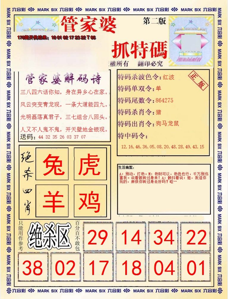 2024180期管家婆抓特码B