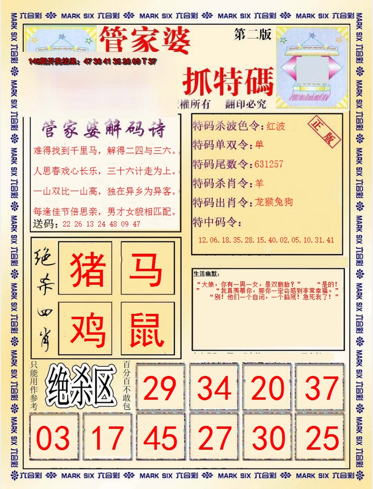2024146期管家婆抓特码B