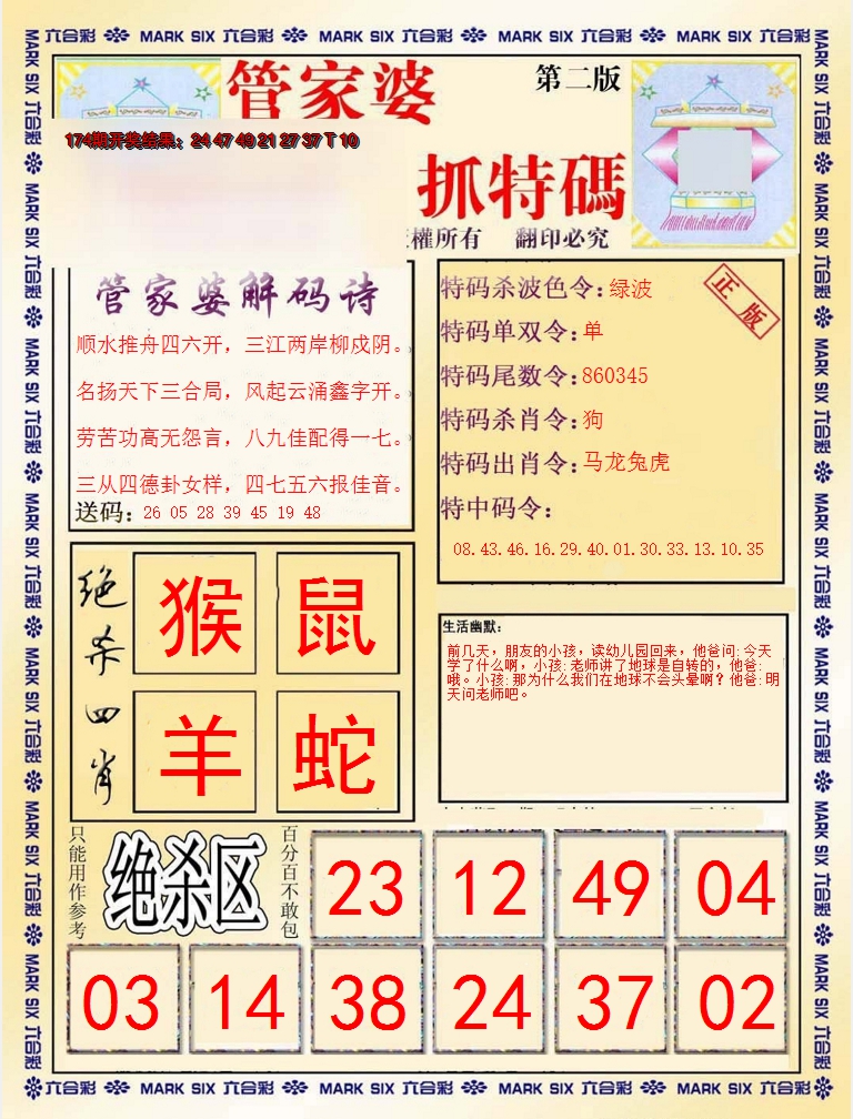 2024175期管家婆抓特码B