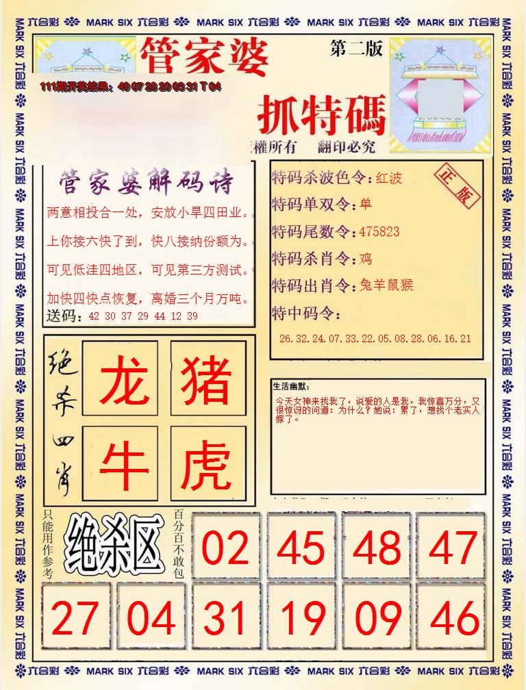 2024112期管家婆抓特码B
