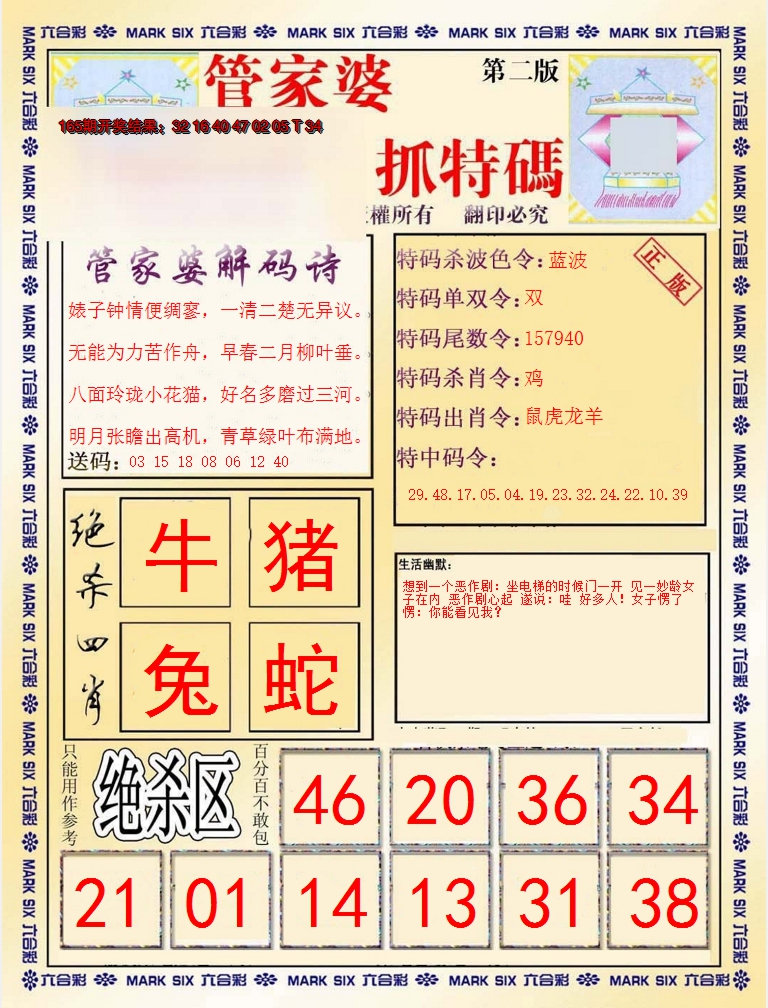 2024166期管家婆抓特码B