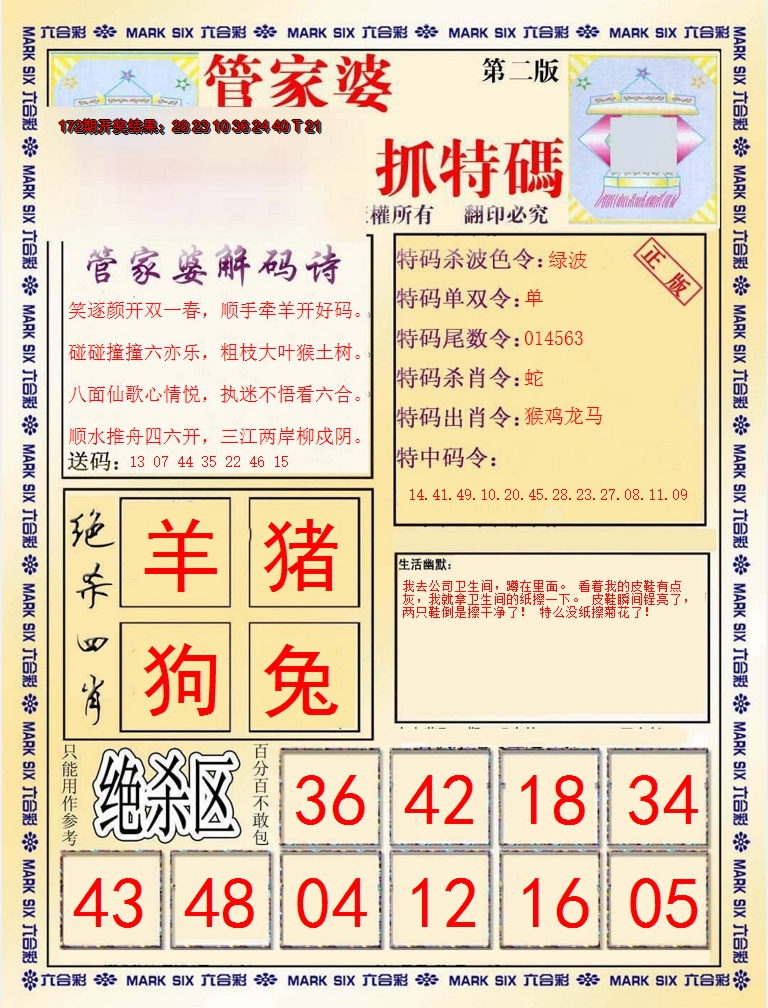 2024173期管家婆抓特码B