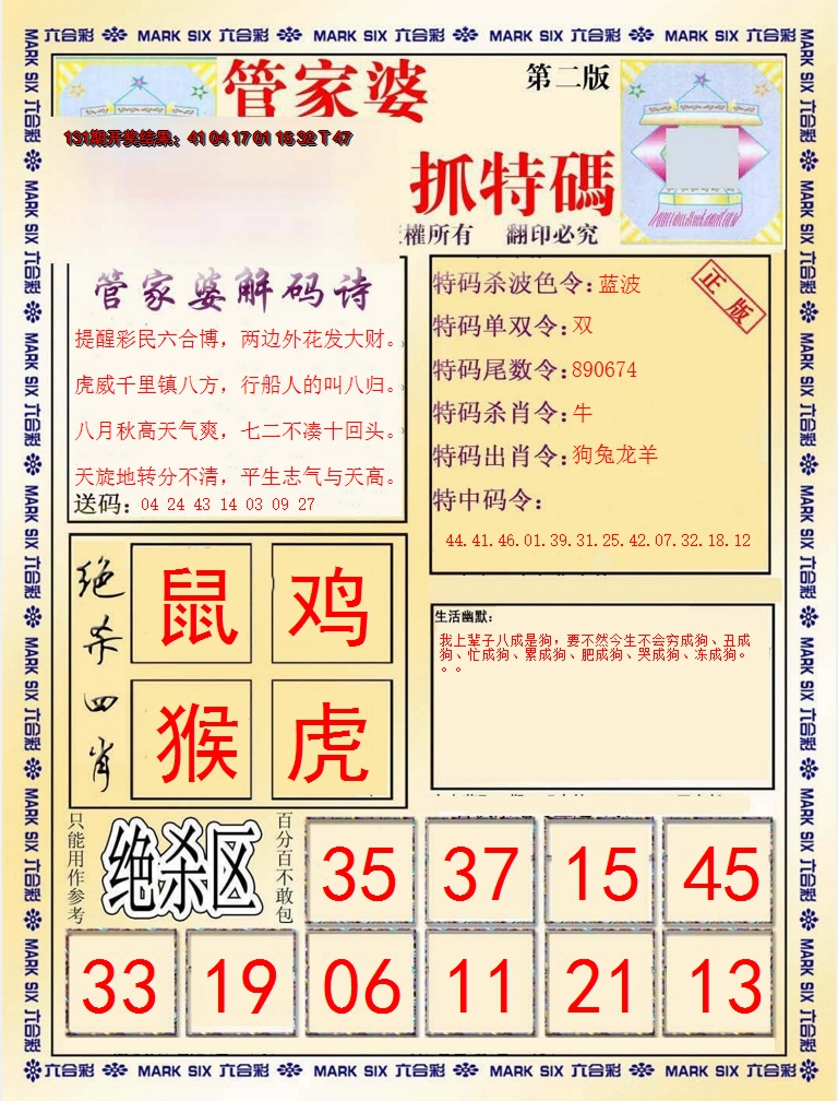2024132期管家婆抓特码B