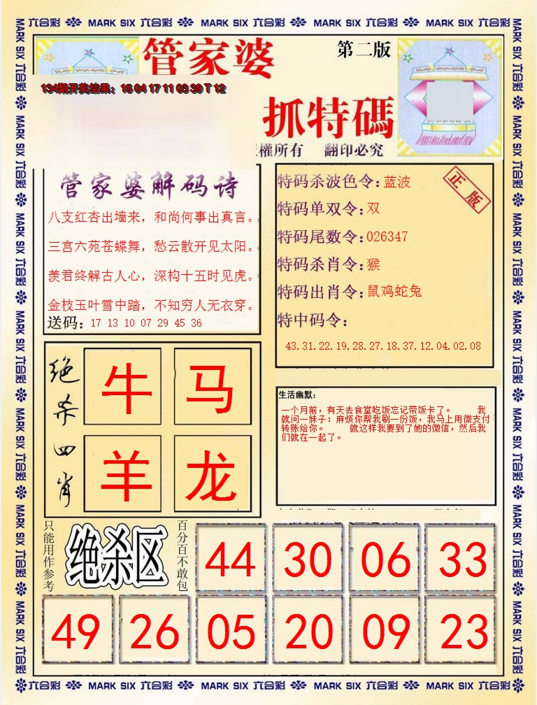 2024135期管家婆抓特码B