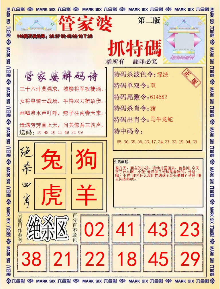 2024141期管家婆抓特码B