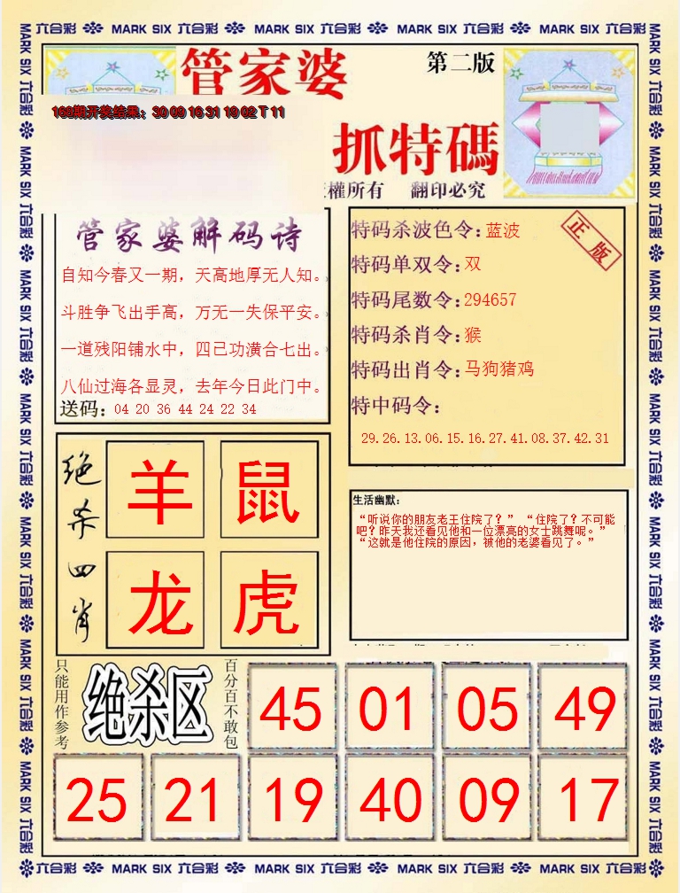 2024169期管家婆抓特码B