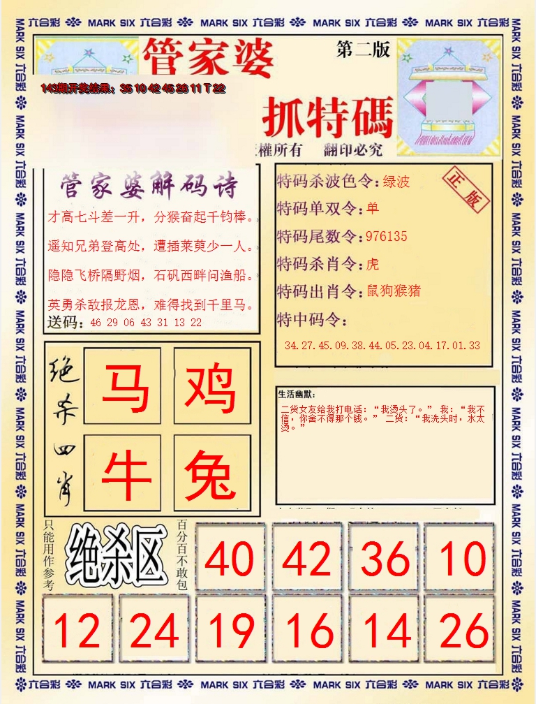 2024144期管家婆抓特码B