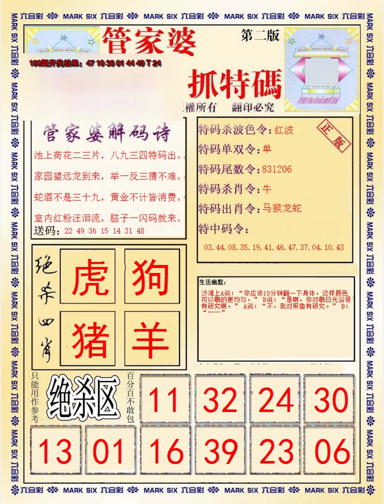 2024151期管家婆抓特码B