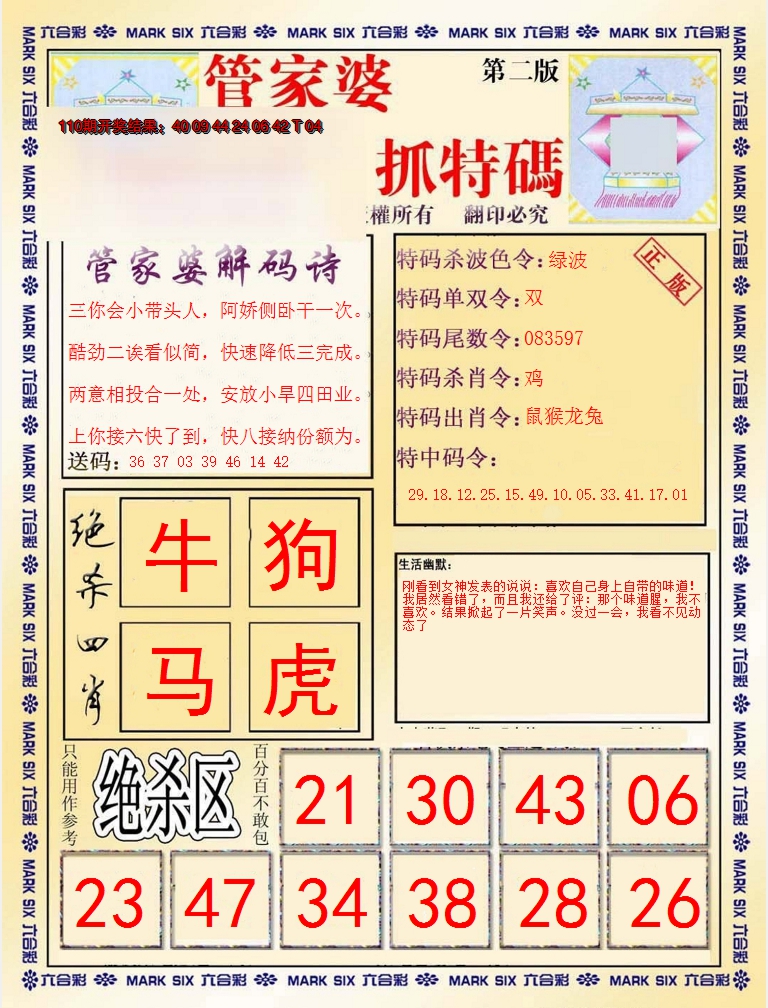 2024111期管家婆抓特码B