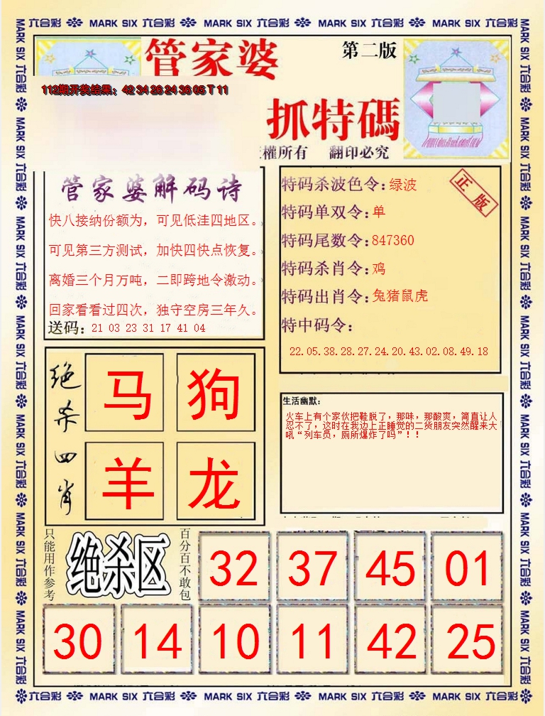 2024113期管家婆抓特码B