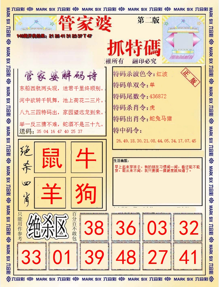 2024150期管家婆抓特码B