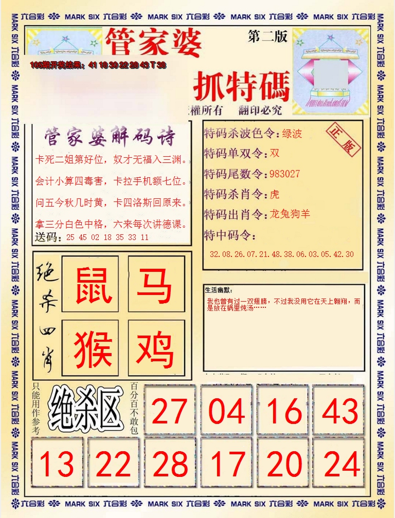 2024106期管家婆抓特码B