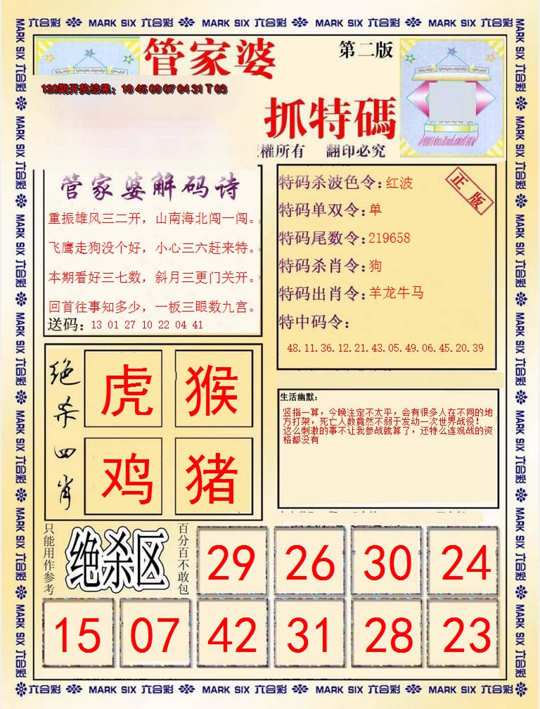 2024121期管家婆抓特码B