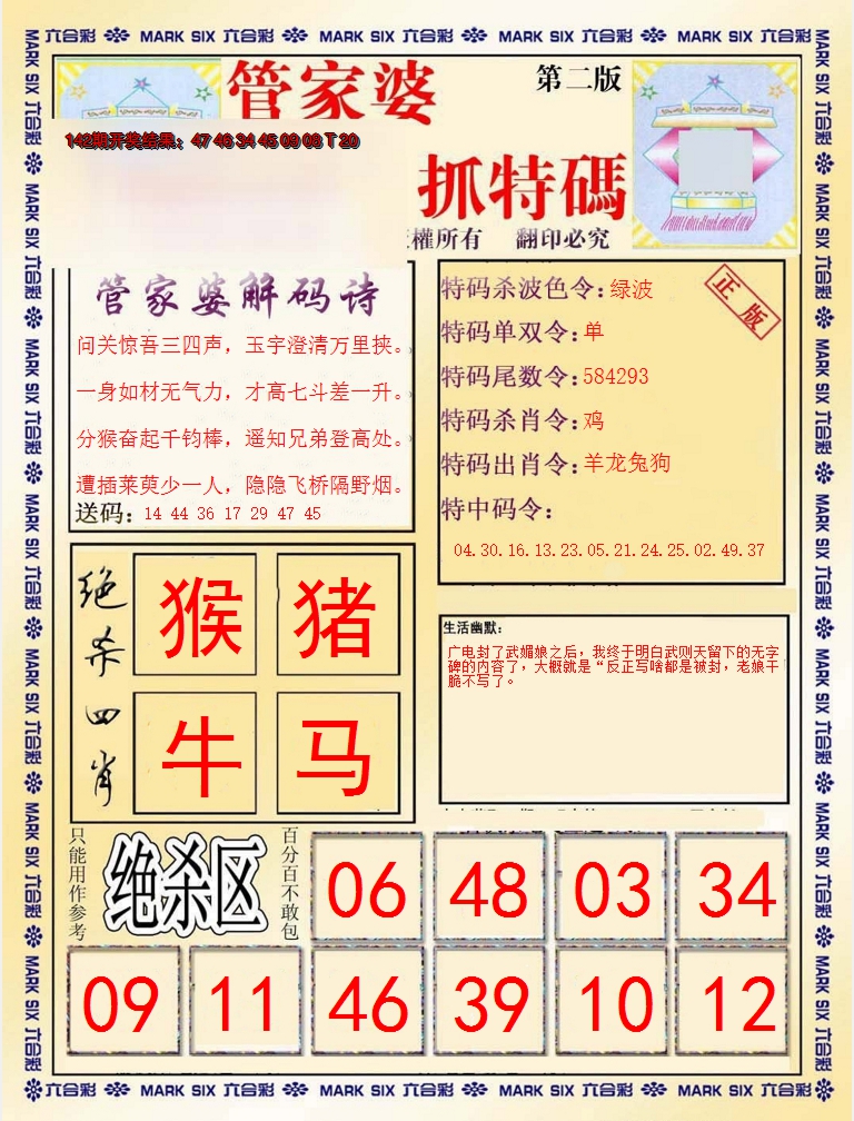 2024143期管家婆抓特码B