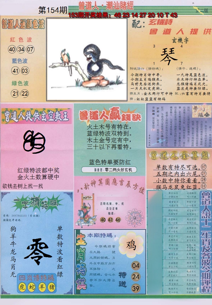 2024154期潮汕赌经B