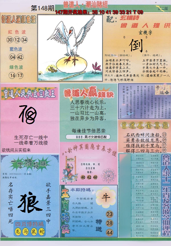 2024148期潮汕赌经B