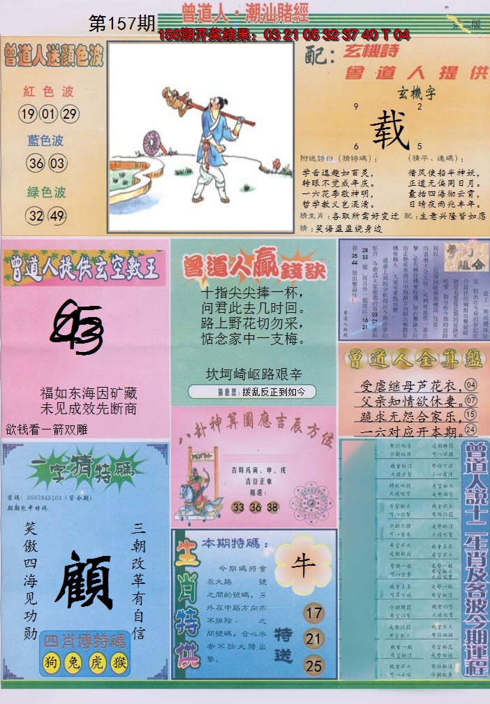 2024157期潮汕赌经B