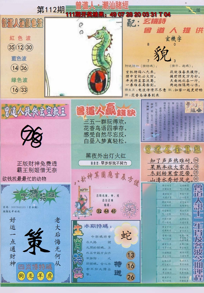 2024112期潮汕赌经B