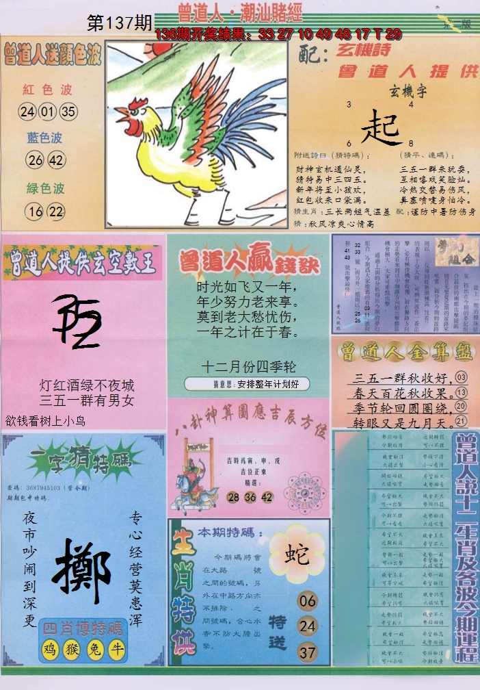 2024137期潮汕赌经B