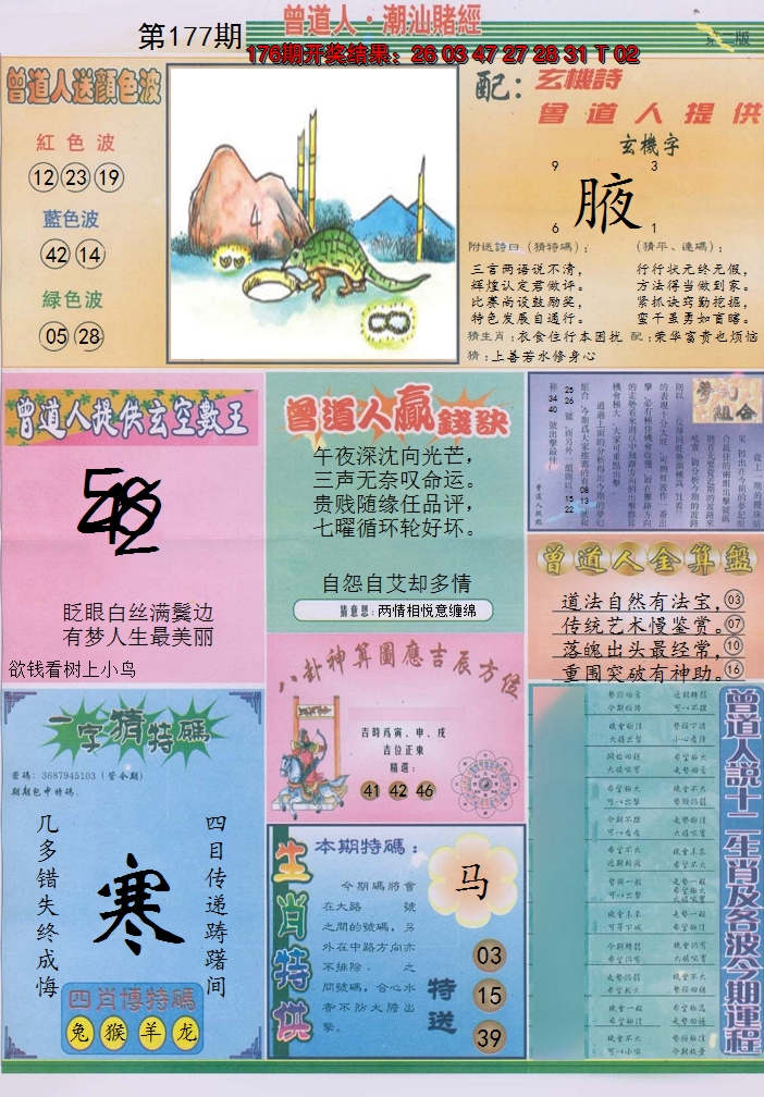 2024177期潮汕赌经B