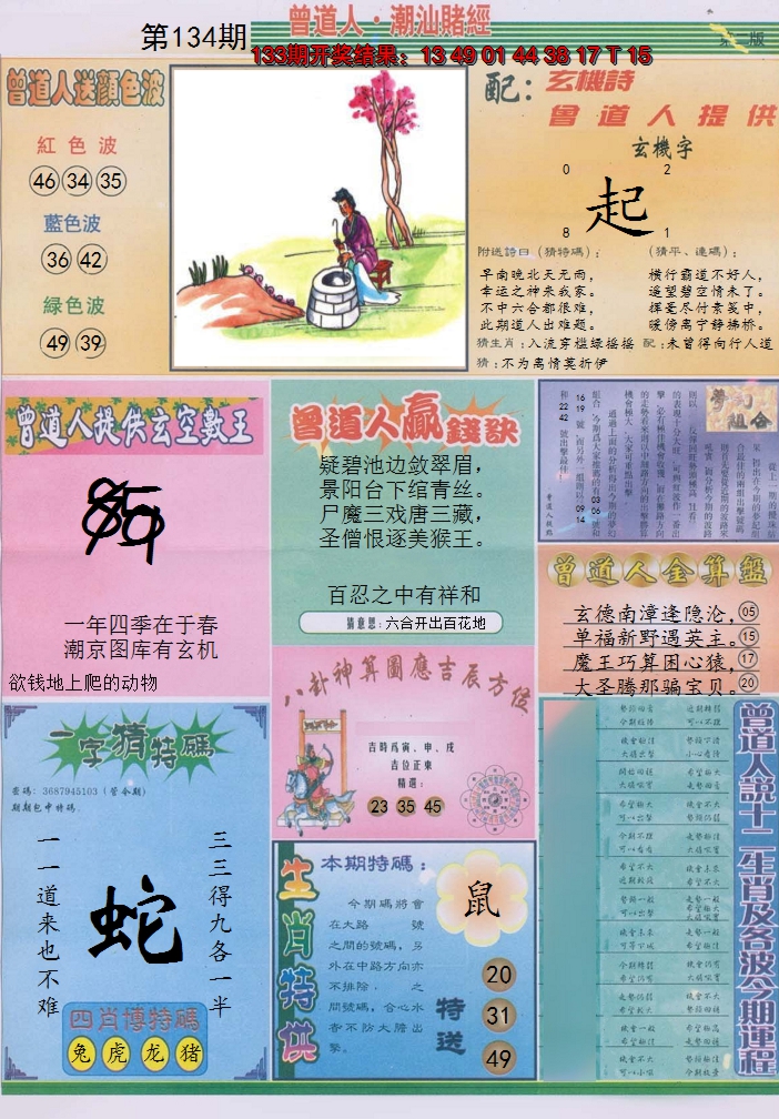 2024134期潮汕赌经B