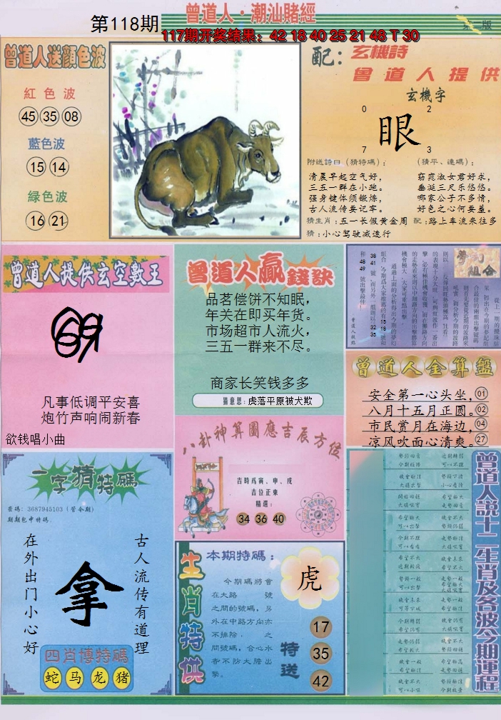 2024118期潮汕赌经B