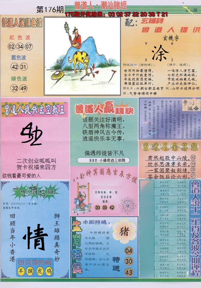 2024176期潮汕赌经B