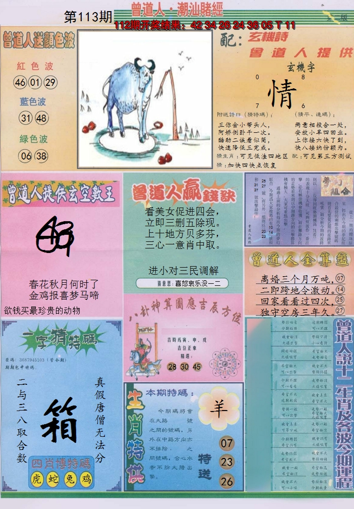 2024113期潮汕赌经B