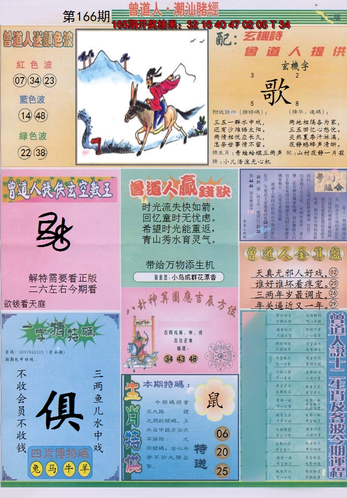 2024166期潮汕赌经B