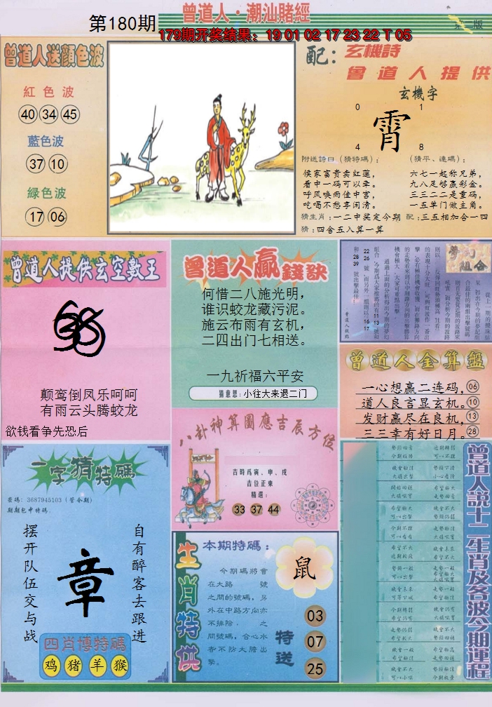 2024180期潮汕赌经B