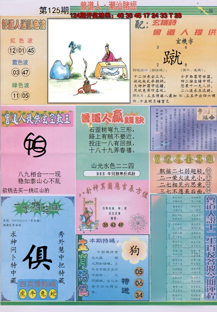 2024125期潮汕赌经B