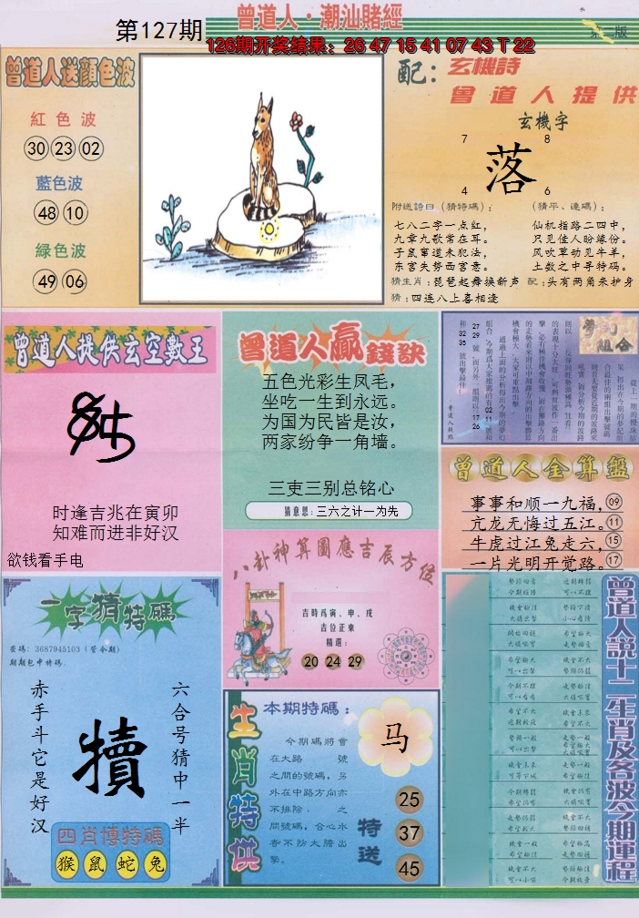 2024127期潮汕赌经B