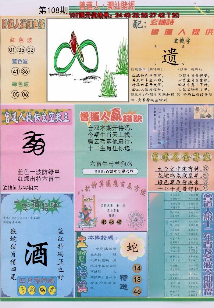 2024108期潮汕赌经B