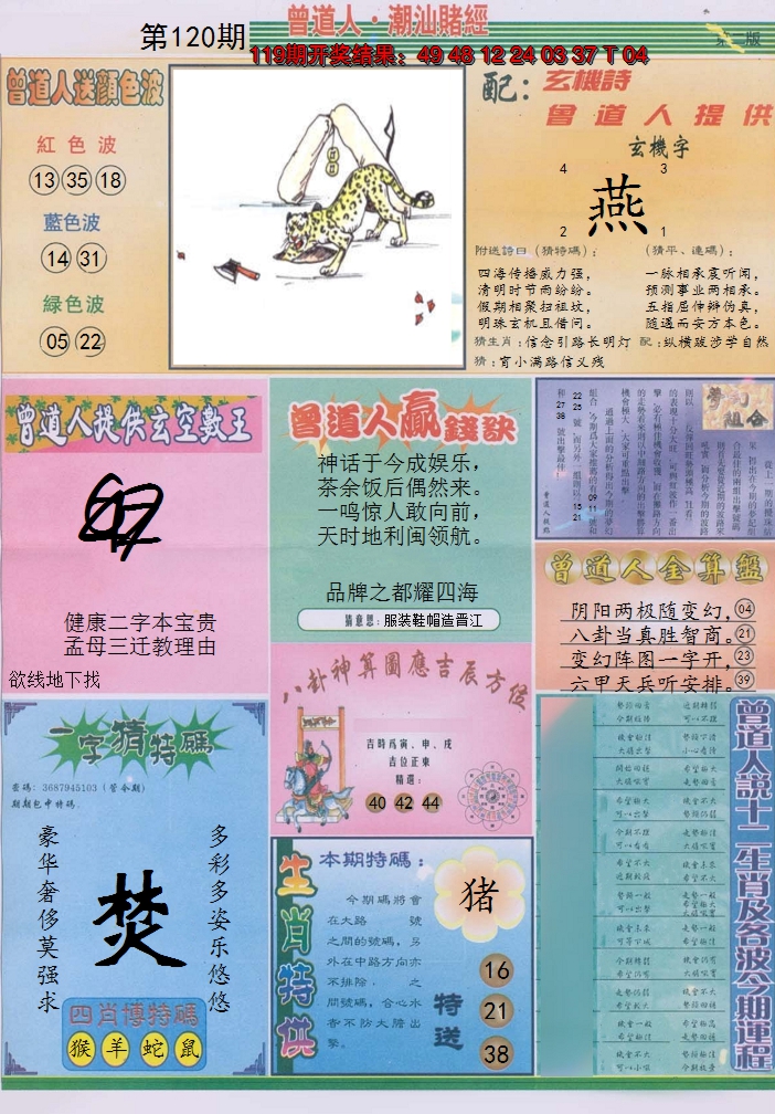 2024120期潮汕赌经B