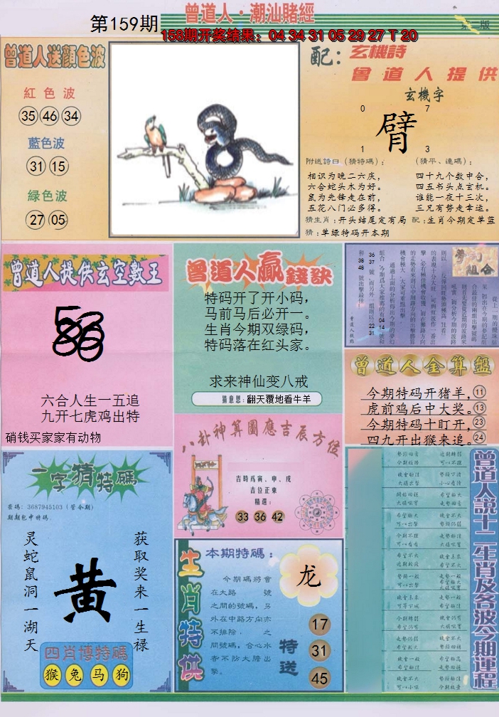 2024159期潮汕赌经B