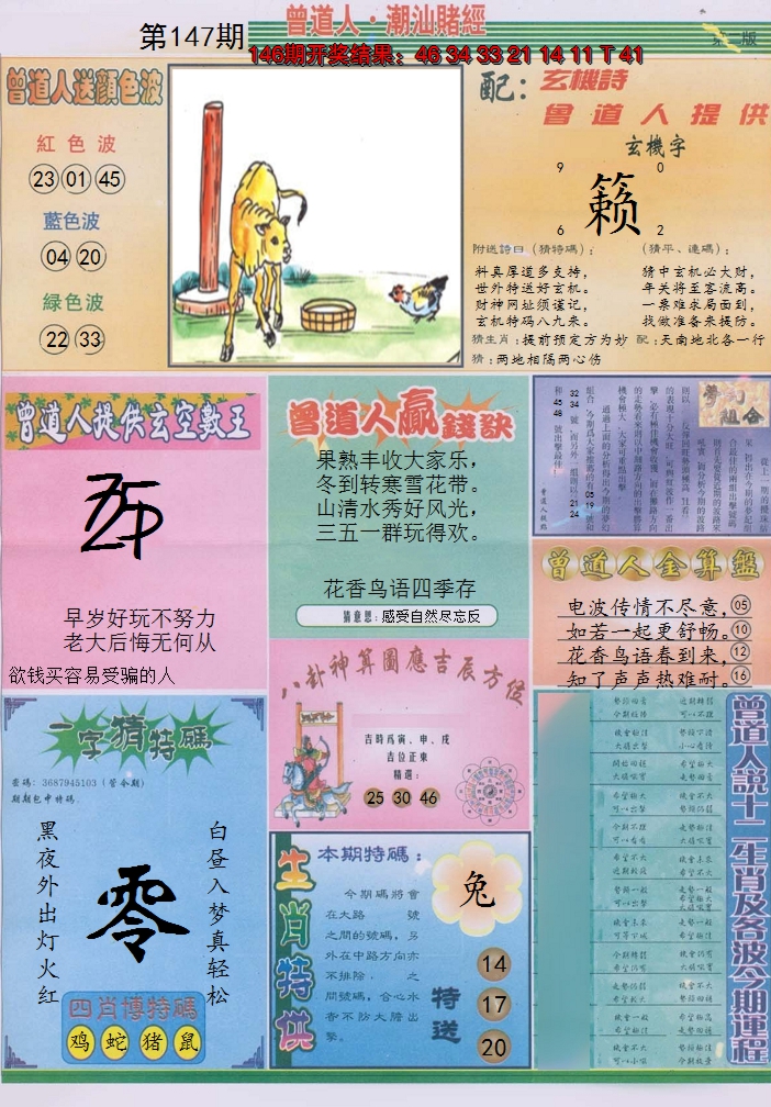 2024147期潮汕赌经B