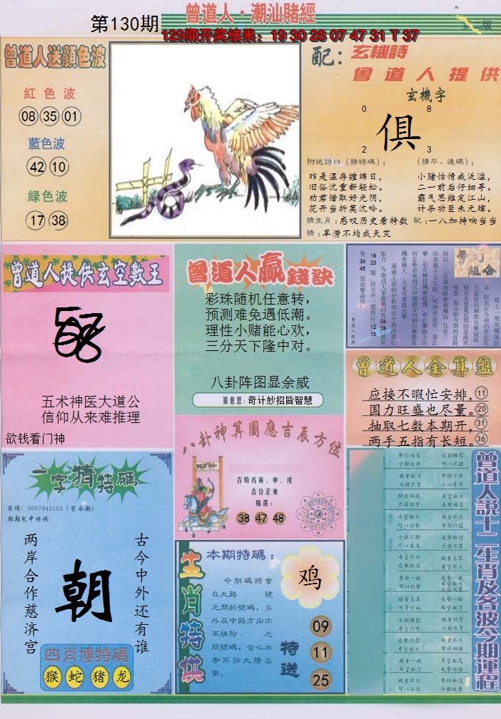 2024130期潮汕赌经B